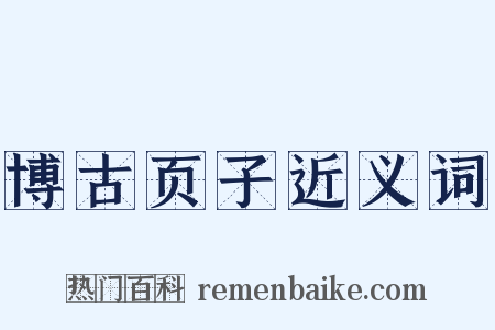 博古页子近义词是什么意思的图片